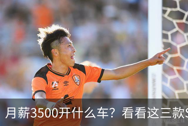 月薪3500开什么车？看看这三款SUV，耐用省油又体面