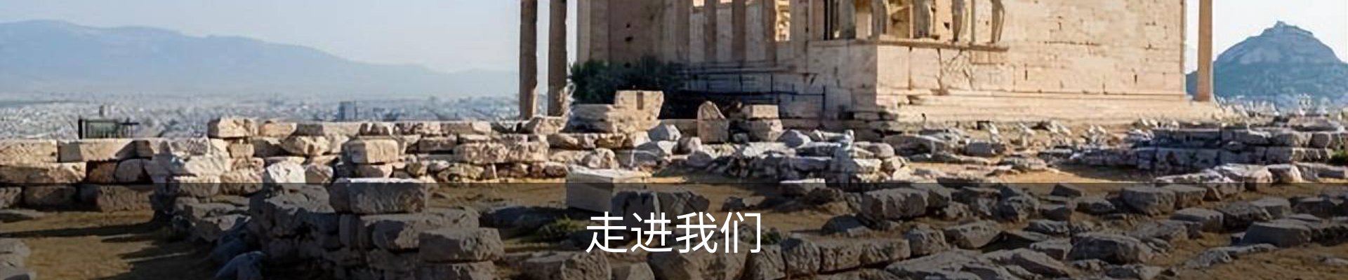走进我们